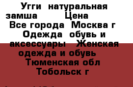 Угги, натуральная замша!!!!  › Цена ­ 3 700 - Все города, Москва г. Одежда, обувь и аксессуары » Женская одежда и обувь   . Тюменская обл.,Тобольск г.